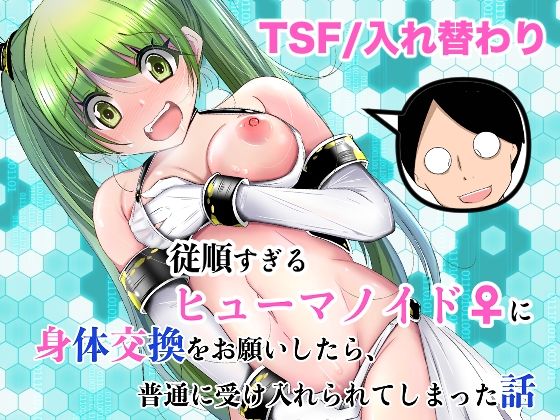 【完全無料】従順すぎるヒューマノイドに身体交換をお願いしたら、普通に受け入れられてしまった話｜d_761504