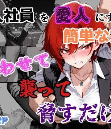 【完全無料】新入社員を愛人にする簡単な方法〜酔わせて、襲って、脅すだけ〜｜d_761509