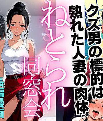 【完全無料】ねとられ同窓会（後編）〜現役A●男優の標的は熟れた人妻の肉体〜｜d_761671