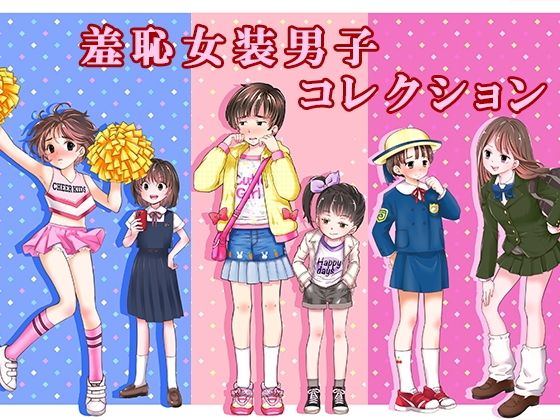 【完全無料】羞恥女装男子コレクション｜d_761683