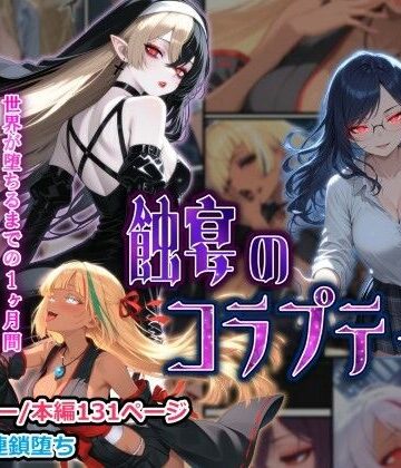 【完全無料】蝕宴のコラプティオ 大罪の淫魔が覚醒して世界が堕ちるまでの1ヶ月間・前編｜d_761716