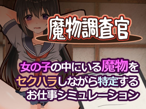 【完全無料】魔物調査官｜d_761724