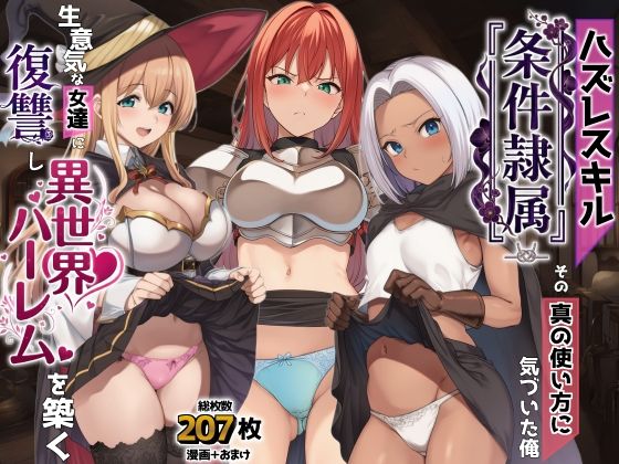【完全無料】ハズレスキル『条件隷属』 その真の使い方に気づいた俺生意気な女達に復讐し異世界ハーレムを築く｜d_761869