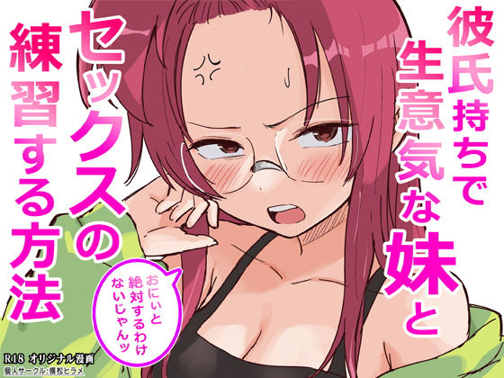 【完全無料】彼氏持ちで生意気な妹とセックスの練習する方法｜d_761910