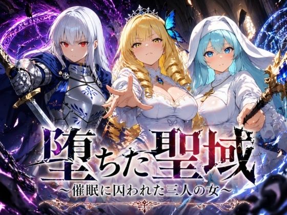 【完全無料】堕ちた聖域 〜催●に囚われた三人の女〜｜d_761981