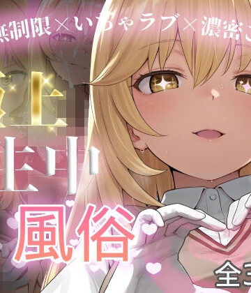 【完全無料】極上生中風俗〜時間無制限×いちゃラブ×濃密ご奉仕〜 -食蜂◯祈-｜d_762017