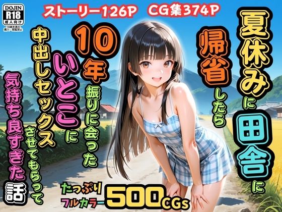 【完全無料】【500枚】夏休みに田舎に帰省したら10年振りに会ったいとこに中出しセックスさせてもらって気持ち良すぎた話【従妹同士の夏の中出しセックス】｜d_762049