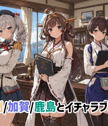 【完全無料】金剛/加賀/鹿島とイチャラブSEX｜d_762133