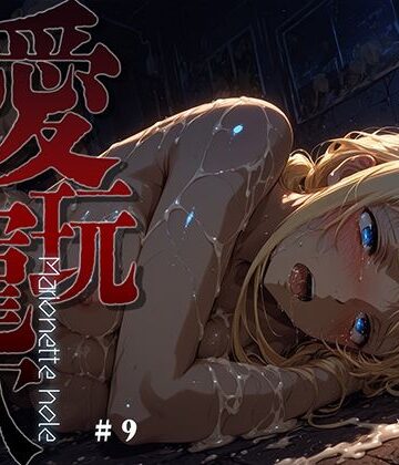 【完全無料】愛玩寵穴 -marionette hole- ＃9｜d_762156