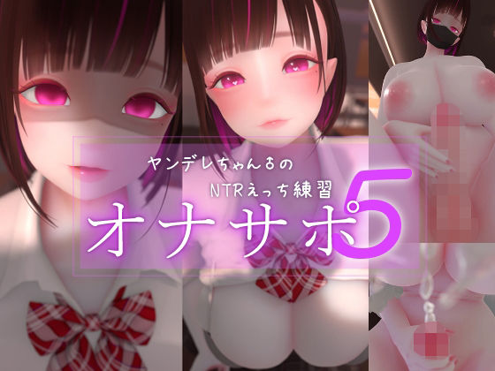 【完全無料】迷夜ゆめオナサポ総集編 5 ヤンデレちゃん♂のネトラレえっち練習｜d_762179