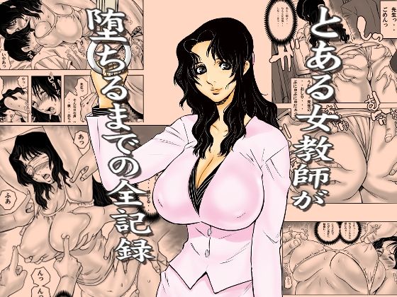 【完全無料】とある女教師が堕ちるまでの全記録｜d_762191