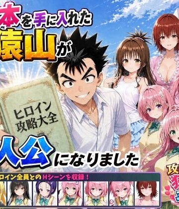 【完全無料】攻略本を手に入れた猿山が主人公になりました｜d_762267