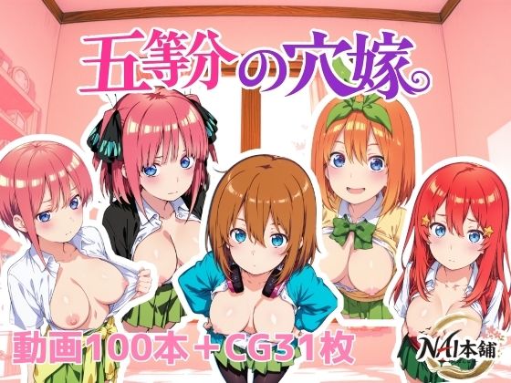 【完全無料】五等分の穴嫁｜d_762508