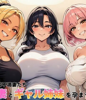 【完全無料】隣室の欲求不満妻たち 清楚妻とギャル姉妹を孕ませるまで｜d_762603