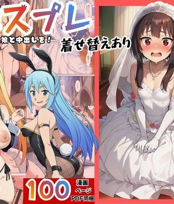 【完全無料】［このすば］催●コスプレした三人娘と中出しを！｜d_762643