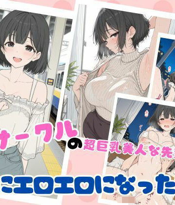 【完全無料】サークルの超巨乳美人な先輩が急にエロエロになった話｜d_762726