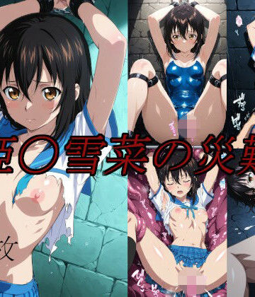 【完全無料】姫〇雪菜の災難｜d_762740