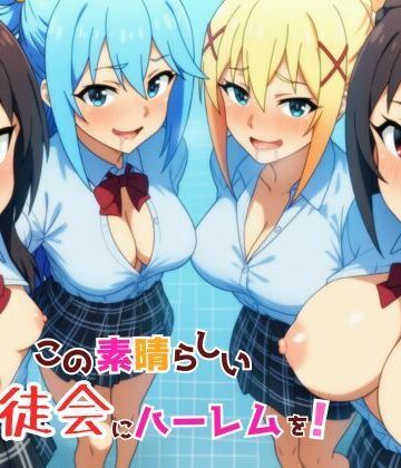 【完全無料】この素晴らしい生徒会にハーレムを！｜d_762745