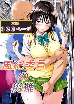 【完全無料】風紀委員の災難｜d_762791