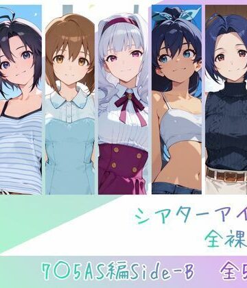 【完全無料】シアターアイドル全裸図鑑 7○5AS編Side-B｜d_762843