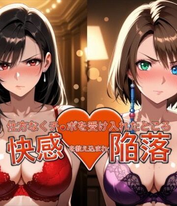 【完全無料】愛する人を救うため仕方なくチ●ポを受け入れたところ快感を教え込まれ陥落【ティ●ァ＆ユ●ナ】｜d_762900