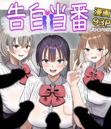 【完全無料】告白当番｜d_763005