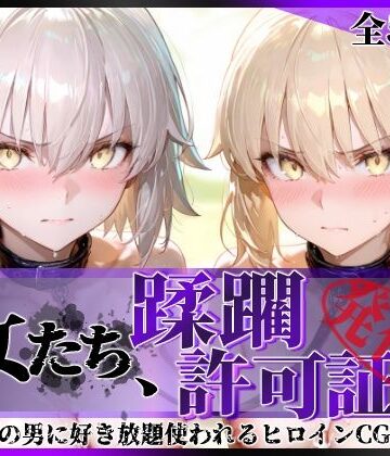 【完全無料】その女たち、蹂躙許可証発行済み -街の男たちに好き放題使われるヒロインCG集- セ●バー・オルタ＆ジャ●ヌ・オルタ編｜d_763008