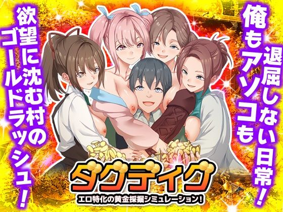 【完全無料】ダグディグ エロ特化の黄金採掘シミュレーション！｜d_763014