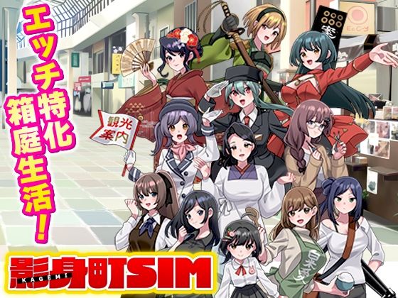 【完全無料】影身町SIM 箱庭エロエロ生活シミュレーション｜d_763049