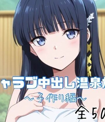 【完全無料】イチャラブ中出し温泉旅行〜子作り編〜｜d_763119