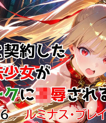 【完全無料】僕と契約した魔法少女がオークに凌●される vol.6 ルミナス・ブレイズ編｜d_763174