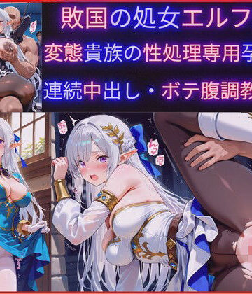 【完全無料】敗国の処女エルフ王女、敗北の代償に変態貴族の性処理専用肉穴ペットに堕ち孕み袋化・連続中出し調教・妊娠｜d_763196