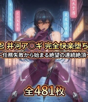 【完全無料】対〇忍 井河ア〇ギ 完全快楽堕ちCG集｜d_763208