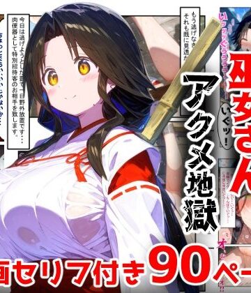 【完全無料】【漫画】巫女さんえっぐい寝取られ！神社の仕事でハメられ客寄せ皆の肉便器！アヘ顔・オホ声連続絶頂アクメ地獄【セリフ付き90ページ】｜d_763228