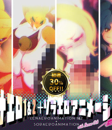 【完全無料】レナエロ1・2＋ソラエロアニメーション（特典付き）｜d_763383