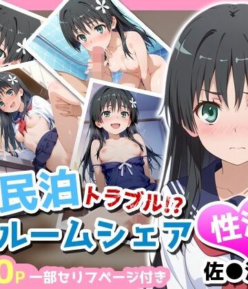【完全無料】民泊トラブル！？…美少女と突然の強●ルームシェア性活 〜佐●涙子編〜｜d_763422