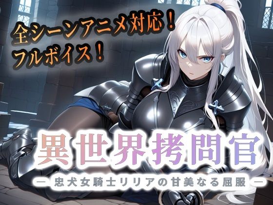 【完全無料】異世界拷問官 〜忠犬女騎士リリアの甘美なる屈服〜【動画版】｜d_763437
