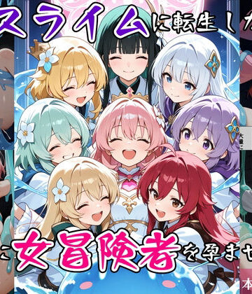 【完全無料】最強スライムに転生したので気ままに女冒険者を孕ませます2｜d_763536
