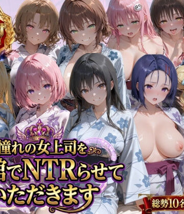 【完全無料】憧れの女上司を旅館でNTRらせていただきます｜d_763537