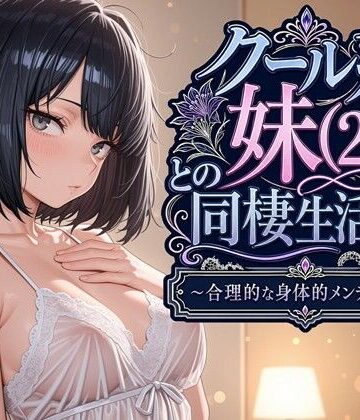 【完全無料】クール系妹（26）との同棲生活2 〜合理的な身体的メンテナンス〜｜d_763541