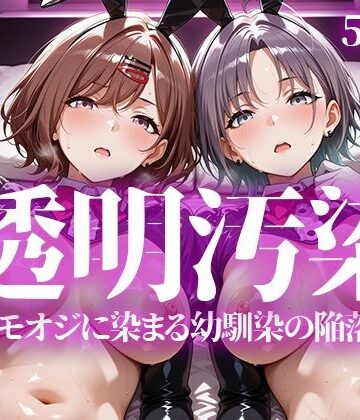 【完全無料】透明汚染｜d_763627