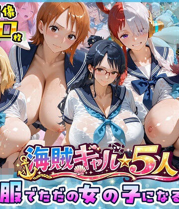 【完全無料】海賊美女5人、制服でただの女の子になる2｜d_763642
