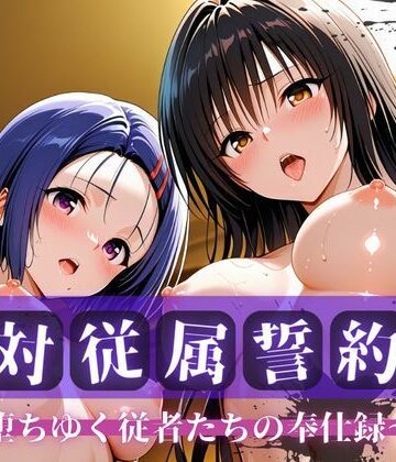 【完全無料】絶対従属誓約書 〜堕ちゆく従者たちの奉仕録〜【古〇川＆西〇寺編】｜d_763758