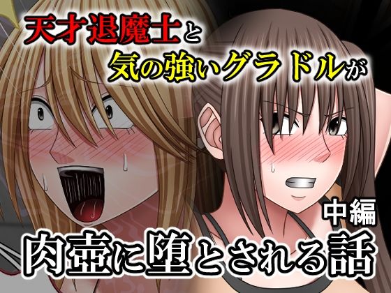 【完全無料】天才退魔士と気の強いグラドルが肉壺に堕とされる話 中編｜d_763851