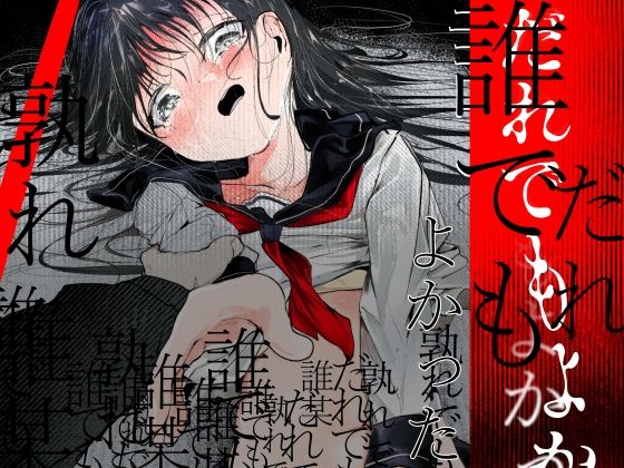 【完全無料】だれでもよかった｜d_763923