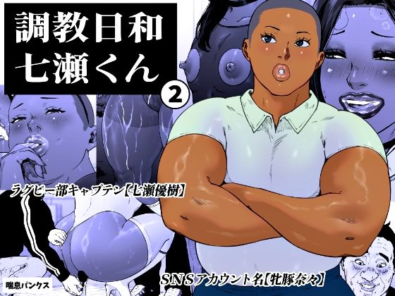 【完全無料】調教日和七瀬くん 2｜d_763925