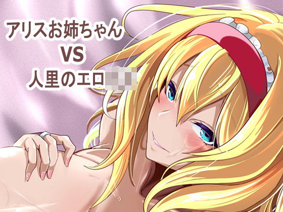 【完全無料】アリス姉ちゃんVS人里のエロ〇キ｜d_763977