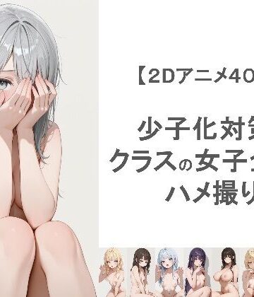 【完全無料】少子化対策でクラスの女子全員とハメ撮りしちゃうアニメーション｜d_764031