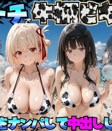 【完全無料】ビーチで牛柄ビキニの美女をナンパして中出しした話 リコリス◯コイル編｜d_764043