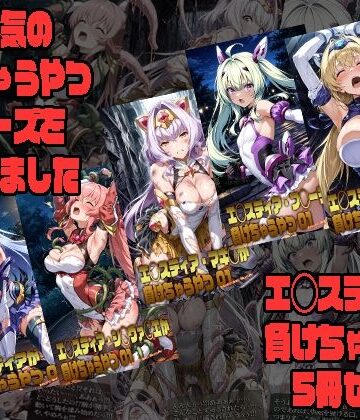 【完全無料】エ◯スティアが負けちゃうやつ5冊セット｜d_764146